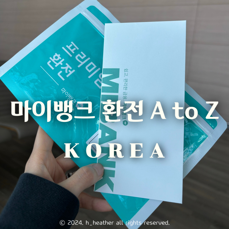 마이뱅크 환전 인천공항 수령방법 쿠폰 수수료 환율비교까지