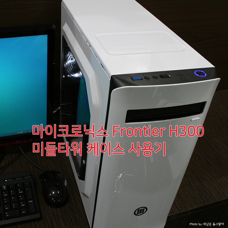  마이크로닉스 Frontier H300 화이트 미들타워 PC 케이스 사용기
