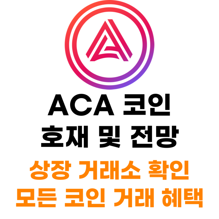  ACA 코인 상장 거래소 사는 법 총정리