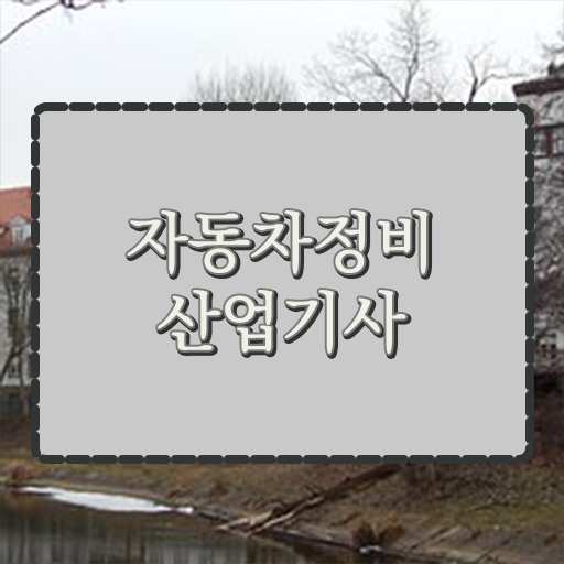  자동차정비산업기사 응시자격관련학과 자동차정비산업기사 자격증 취득 짚어드려요