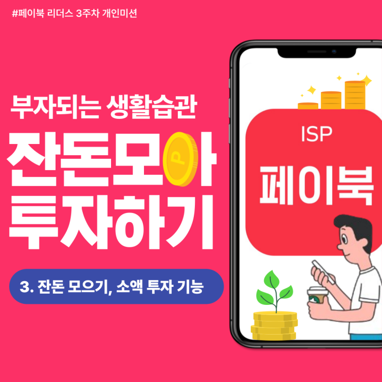  [페이북 리더스] 티끌 모아 태산! 페이북 잔돈 모으기로 절약과 소액 투자까지(핀트, KB증권)