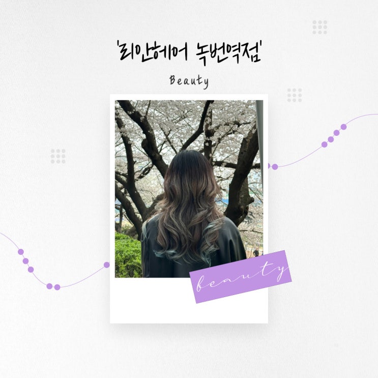  [서울 뷰티] 깔끔한 매장과 손상 적은 염색, 은평구 녹번동 미용실 '리안헤어 녹번역점'