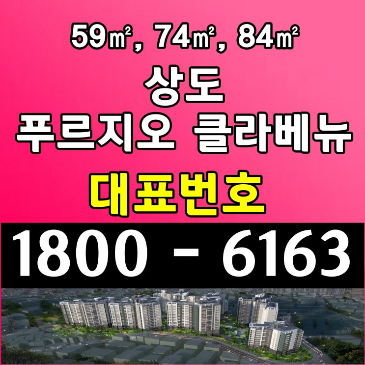 상도 푸르지오 클라베뉴 줍줍 미분양 잔여세대 분양가 상도 푸르지오 클라베뉴 줍줍 미분양 잔여세대 분양가