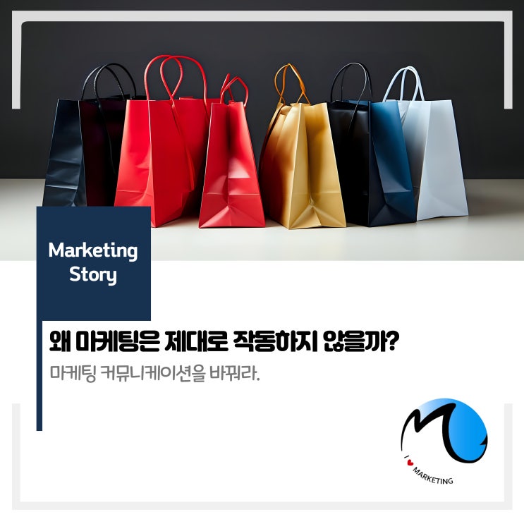  왜 마케팅은 제대로 작동하지 않을까?