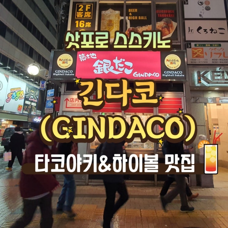  삿포로 스스키노 긴다코(GINDACO) 타코야키 하이볼 맛집 _간단하게 술마시기 좋아요!
