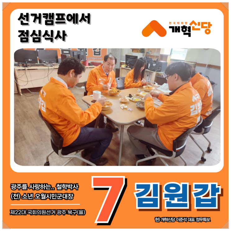 선거캠프에서 함께 점심식사 광주 북구을 김원갑