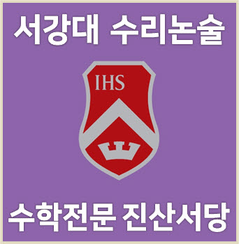  [서강대 수리논술] 서강대학교 수리논술/모의논술 기출문제 풀이·해설 모음집