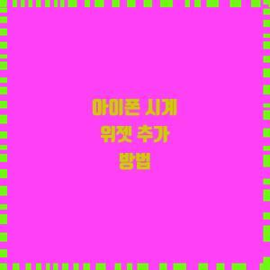  아이폰 시계 위젯 추가 방법