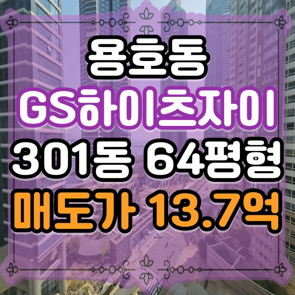  용호동자이매매, GS하이츠자이아파트 대형평수 전망좋은 집 64평형, 가장 큰 평형대, 방4개, 욕실2개 광안대교뷰 로얄동 301동