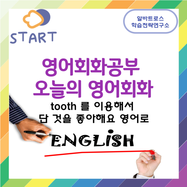 영어회화공부 오늘의 영어회화 tooth 를 이용해서 단 것을 좋아해요 영어로 영어회화공부 오늘의 영어회화 tooth 를 이용해서 단 것을 좋아해요 영어로