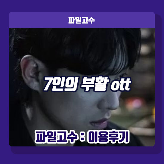 7인의 부활 OTT 기본정보 등장인물 출연진 방송시간 재방송... 