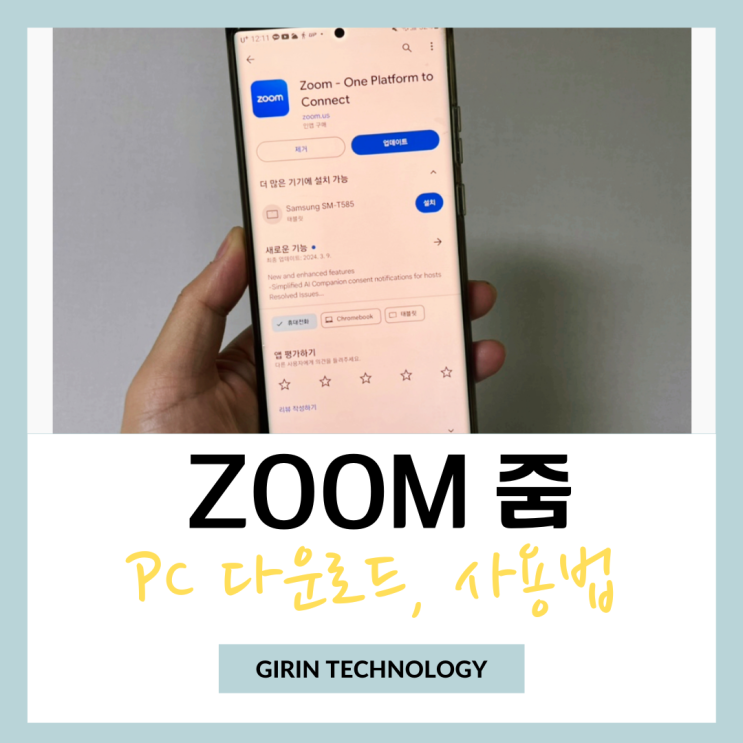 zoom pc 다운로드 및 심플한 사용법