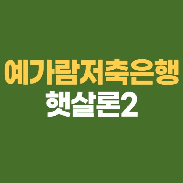 예가람저축은행 햇살론2 상품안내 및 유의사항