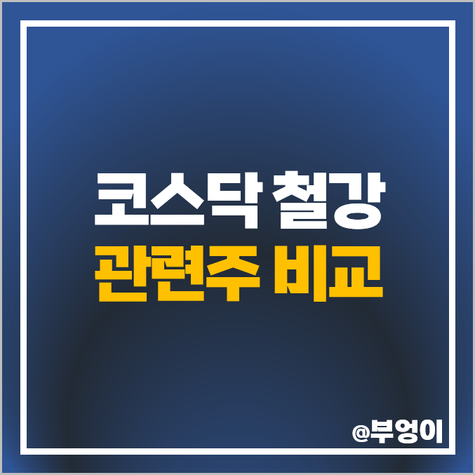 코스닥 철강 관련주 동국산업 코메론 주식 율촌 원일특강 주가 코스닥 철강 관련주 동국산업 코메론 주식 율촌 원일특강 주가