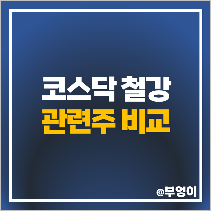 코스닥 철강 관련주 동국산업 코메론 주식 율촌 원일특강 주가