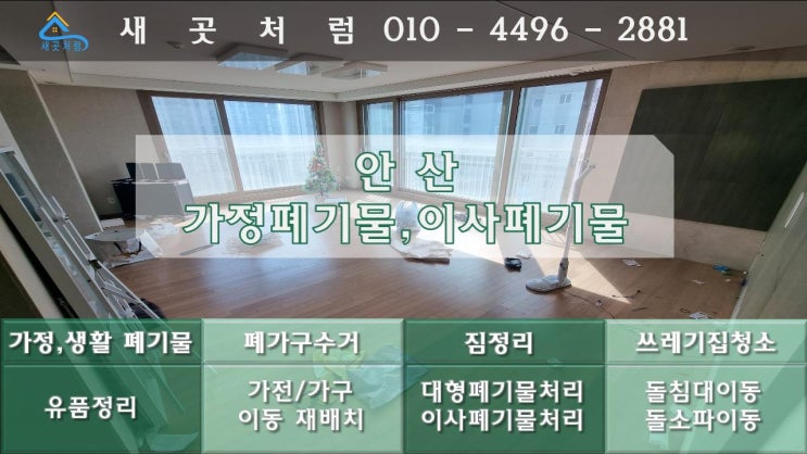  안산에서 가정폐기물처리, 이사폐기물, 폐가구수거 안산폐기물처리는 새곳처럼에서 [상록구, 단원구]