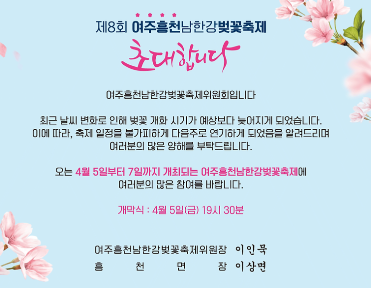  2024 여주흥천남한강 벚꽃축제 개화시기 연기 4월 5일 일정 변경