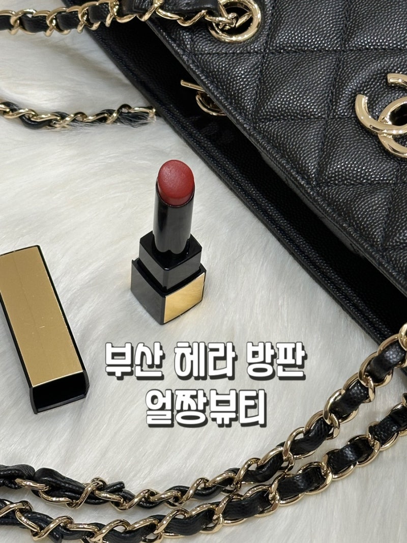 【헤라】 루즈 클래시 301서울 레드 겨울 쿨톤에 찰떡