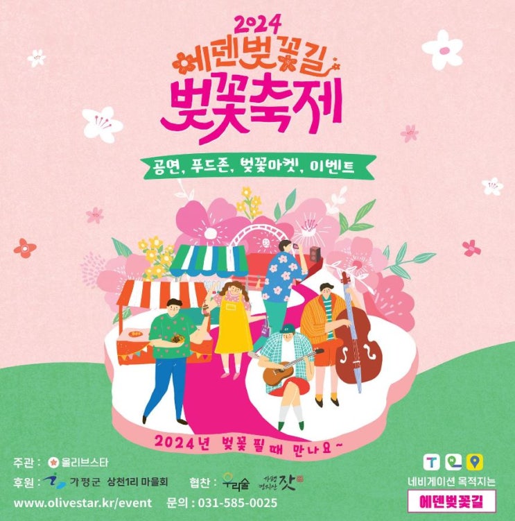  2024 에덴벚꽃길 벚꽃축제 가평 에덴동산 벚꽃 개화시기 주차 셔틀버스 공연 정보