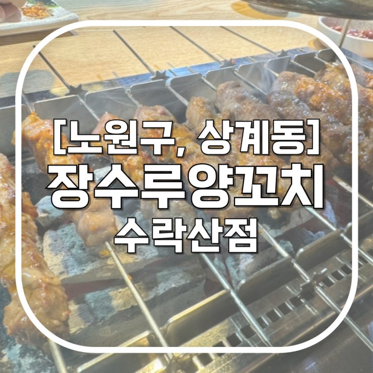  [노원구, 상계동] 장수루양꼬치 수락산점 / 살면서 열번 넘게 간집