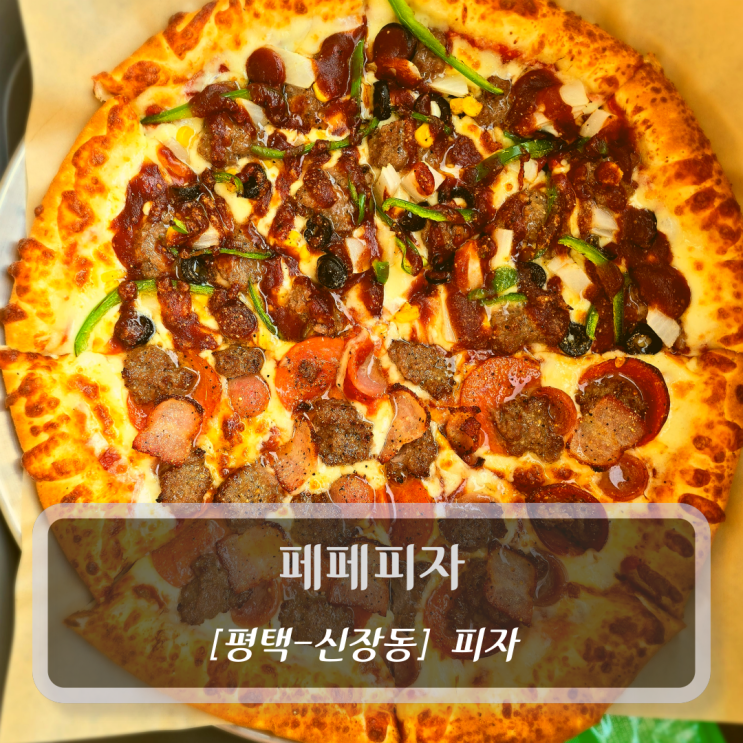  [평택-신장동, 피자] 페페피자 - 송탄미군부대맛집