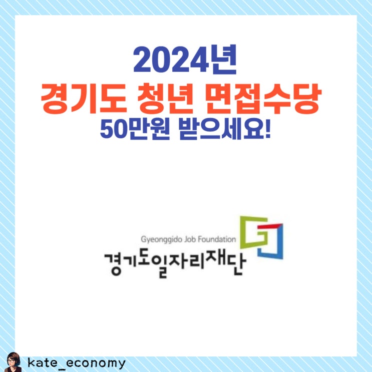 2024 경기도 청년 면접수당 신청 조건 서류