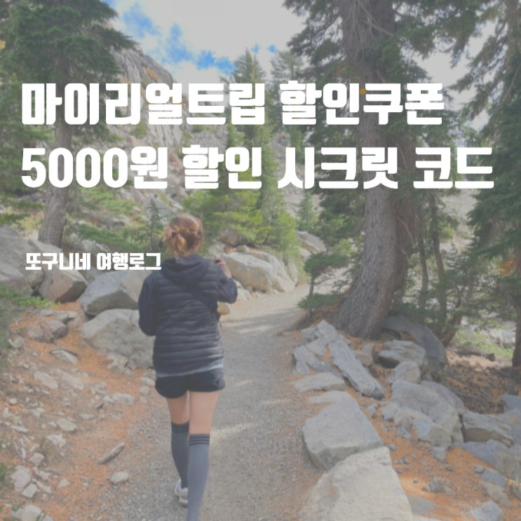  마이리얼트립 4월 할인쿠폰 코드, 해외 국내 선착순 5000원 시크릿 코드