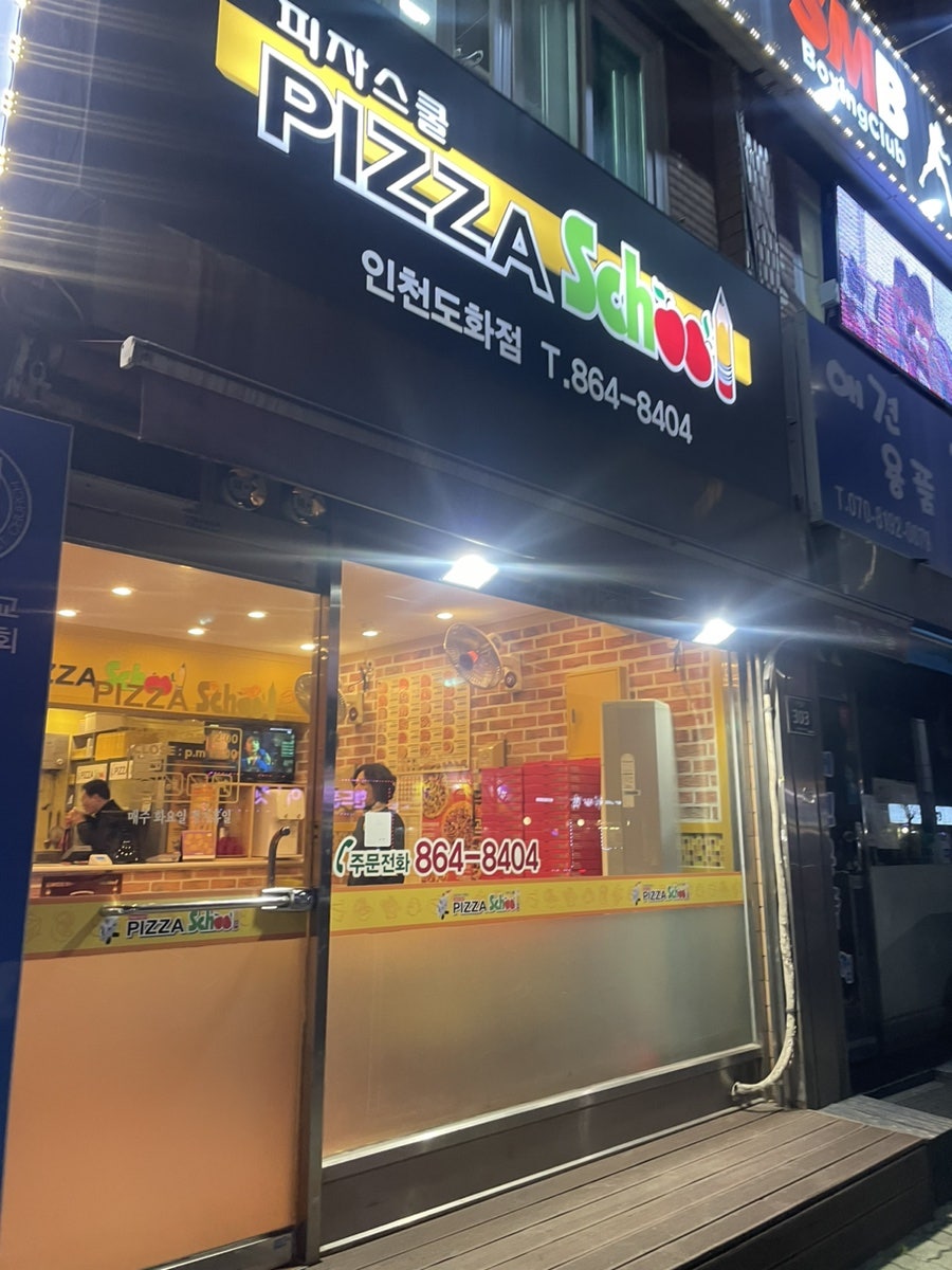 피자스쿨 인천도화점 사진 1