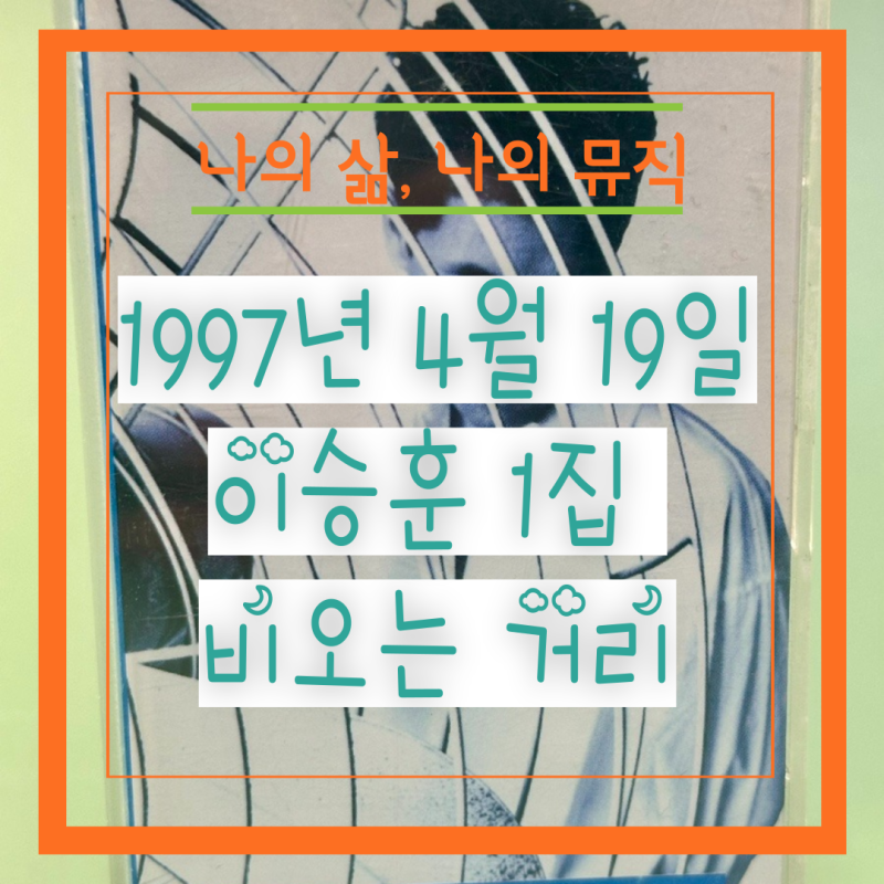 1997년 4월 19일 이승훈 1집 비오는 거리
