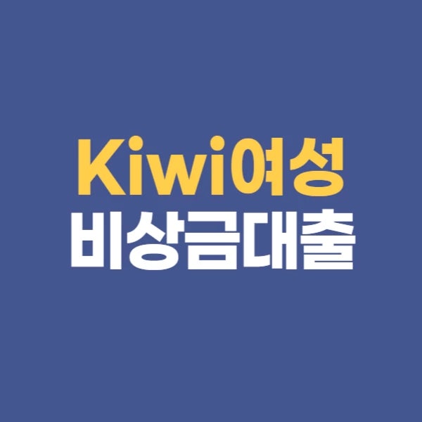KB저축은행 kiwi여성비상금대출 (한도조회 및 신청까지)