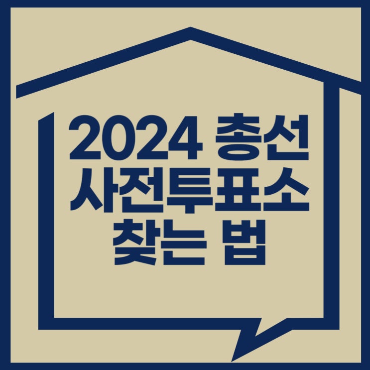 주변 사전투표소 찾는법(2024 국회의원선거, 총선)