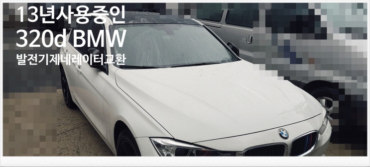  13년사용중인 320d BMW 발전기제네레이터교환정비 , 부천외제차정비차량관리전문점 K1모터스