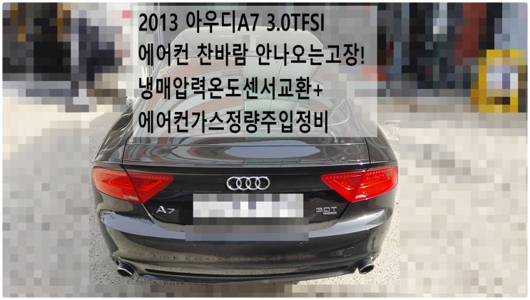  2013 아우디A7 3.0TFSI 에어컨 찬바람 안나오는고장! 냉매압력온도센서교환+에어컨가스정량주입정비 , 부천아우디폭스바겐수입차정비전문점 부영수퍼카