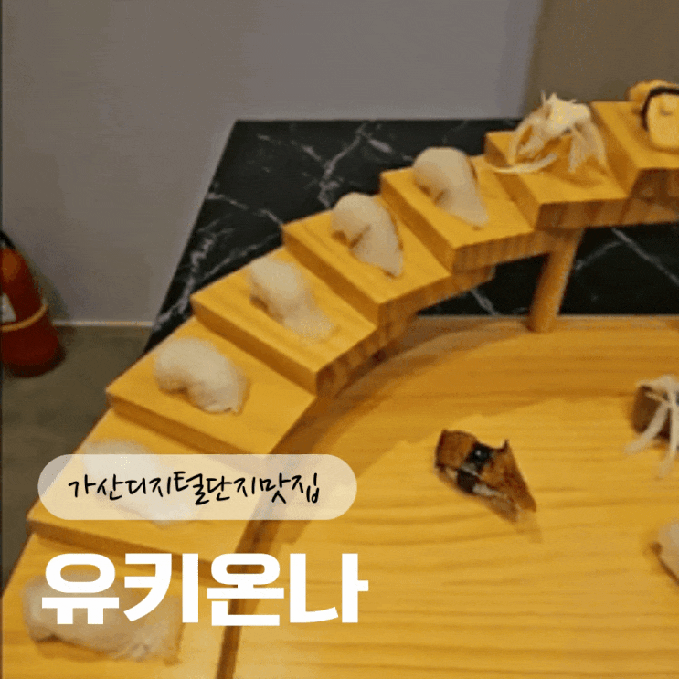  가산디지털단지맛집 유키온나 계단식초밥, 회덮밥 대박쓰!