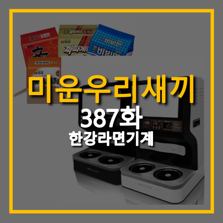  미운우리새끼 387회 은지원 한강 라면 기계