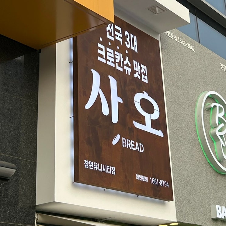  [창원] 중동 유니시티 크로칸슈 “사오” 웨이팅 해서 먹은 내돈내먹 솔직후기