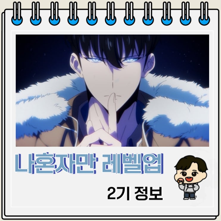 나 혼자만 레벨업 2기 제작 정보 예고편 나 혼자만 레벨업 2기 제작 정보 예고편