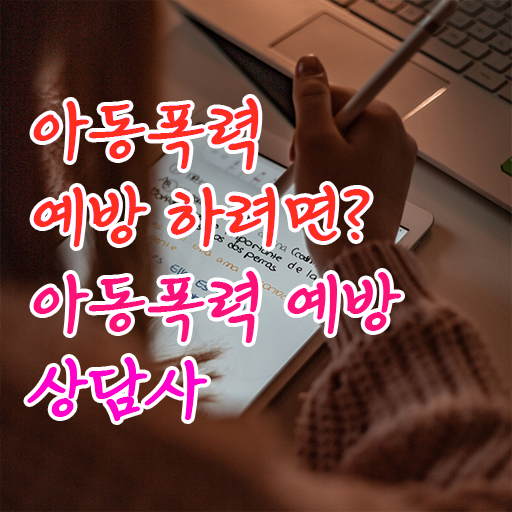  학교폭력 종류 , 아동폭력예방상담사 자격증 학습과정 정보 및 취업 정보