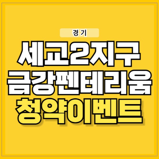 오산 세교2지구 금강펜테리움 아파트 분양 정보