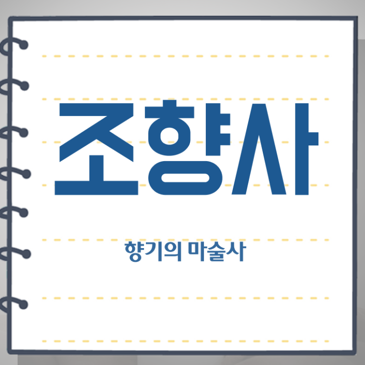  서울 향수공방 데이트 , 조향사 자격증 시험관련 노하우 정보 , 취업, 연봉 정보