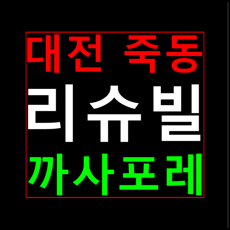  죽동 리슈빌 까사포레 모델하우스 분양가 안내