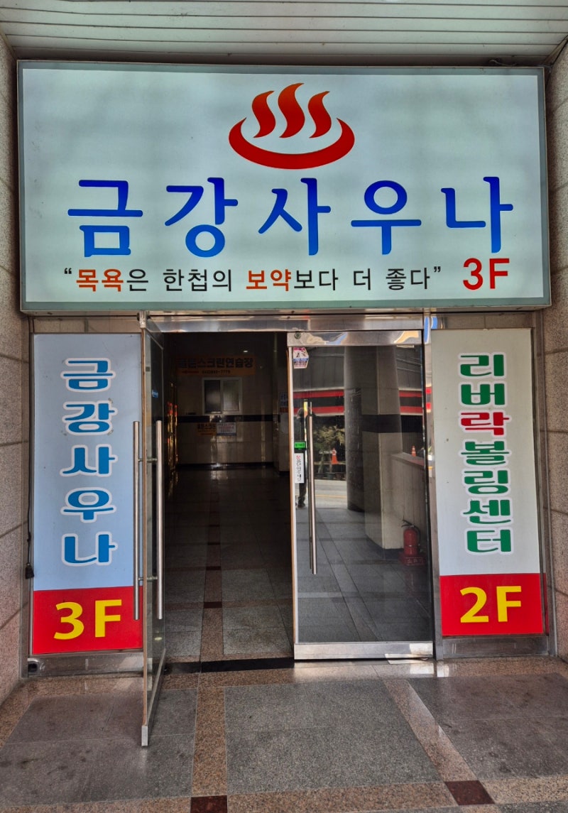 대전 신탄진 금강사우나목욕탕 수질 좋고 친절한 곳 위치 가격 주차 세신 : 네이버 블로그