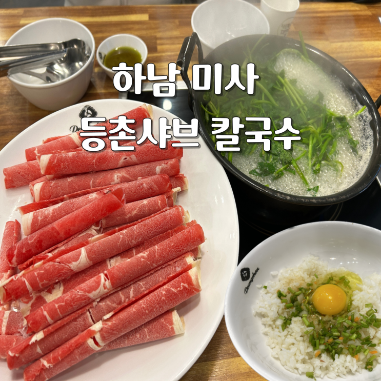  등촌샤브 칼국수 미사 볶음밥까지 완벽했던 곳