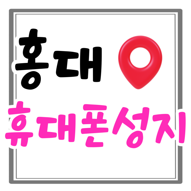 홍대 휴대폰 성지 핸드폰 지원금 할인 가득한 곳 홍대 휴대폰 성지 핸드폰 지원금 할인 가득한 곳