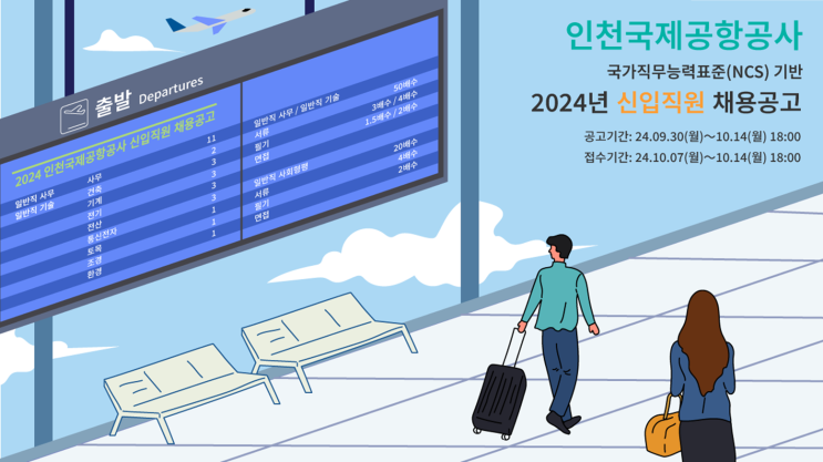  2024년 인천국제공항공사 조경 신입 채용 공고 : 정보 및 팁(~10/14)