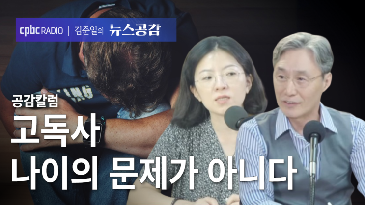 고독사, 나이의 문제가 아니다 고독사, 나이의 문제가 아니다