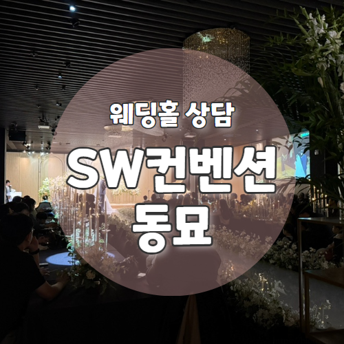  W0. 동대문웨딩홀 "SW컨벤션센터" 홀투어 및 상담후기 (25년 하반기 견적)