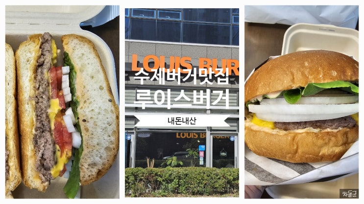  화성 남양 수제버거 맛집 '루이스버거'