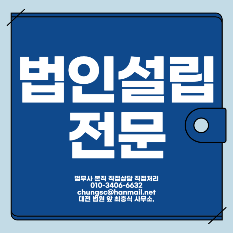  대전법인설립전문 둔산동대행하는곳은?