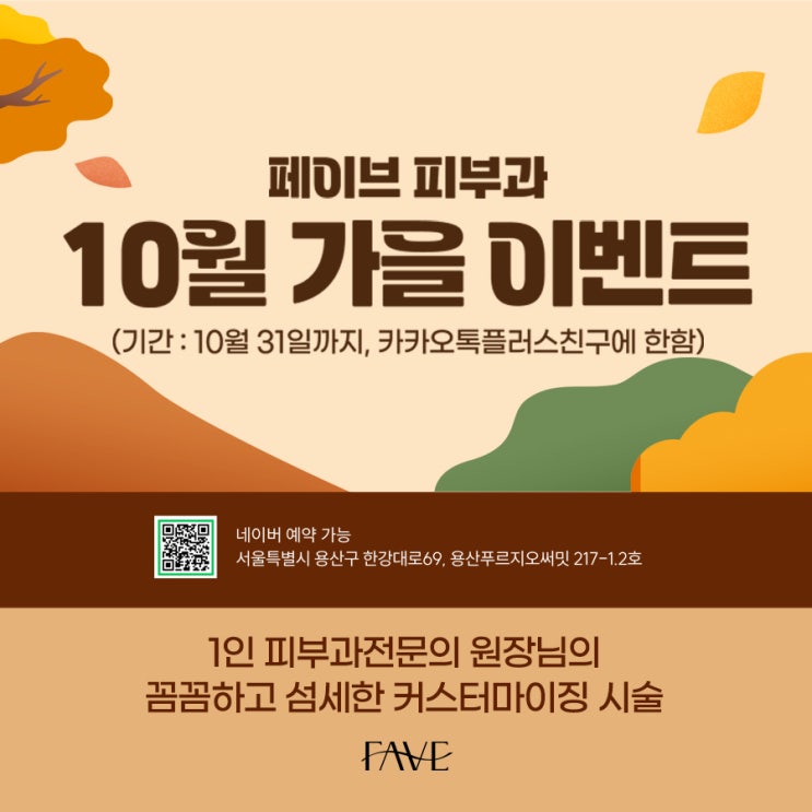 용산 피부과에서 알려드리는 10월 대박 이벤트로 건강 챙겨 가세요!